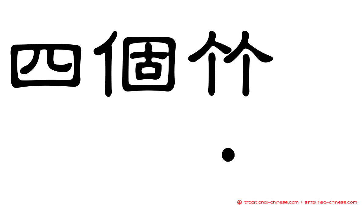 四個竹　𥷹